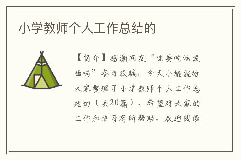 小学教师个人工作总结的