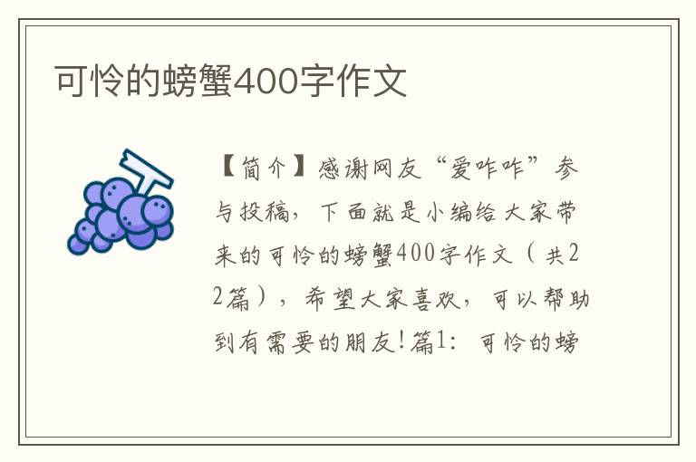 可怜的螃蟹400字作文