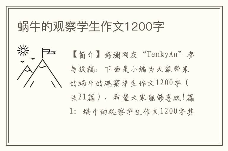 蜗牛的观察学生作文1200字