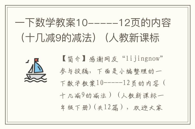 一下数学教案10-----12页的内容（十几减9的减法） (人教新课标一年级下册)