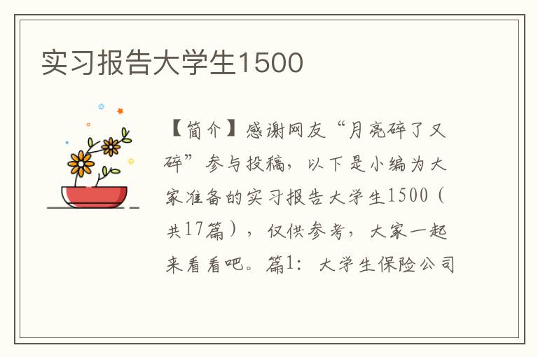 实习报告大学生1500