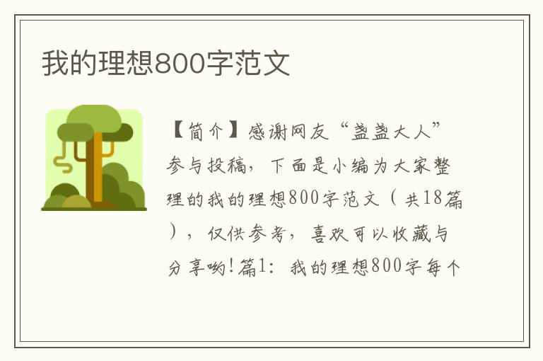 我的理想800字范文