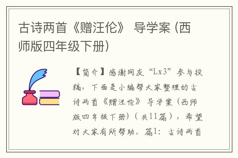 古诗两首《赠汪伦》 导学案 (西师版四年级下册)