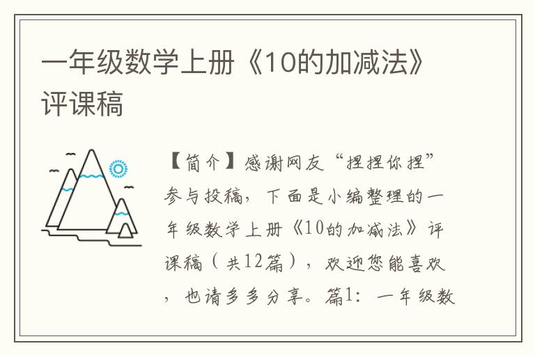 一年级数学上册《10的加减法》评课稿