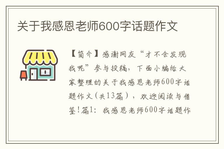 关于我感恩老师600字话题作文