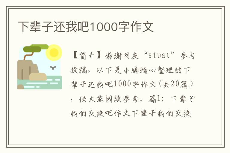 下辈子还我吧1000字作文