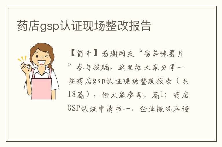 药店gsp认证现场整改报告