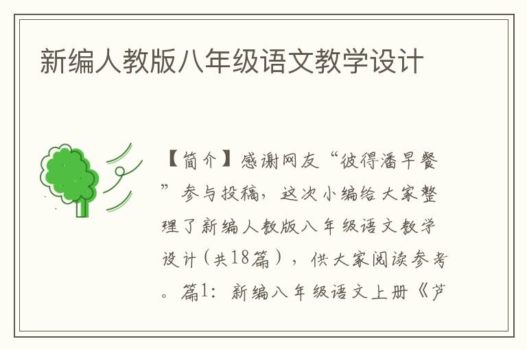 新编人教版八年级语文教学设计