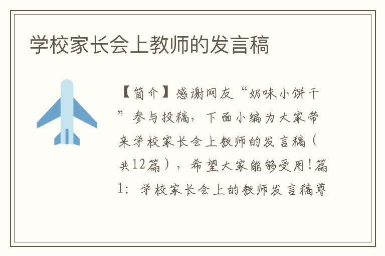 学校家长会上教师的发言稿