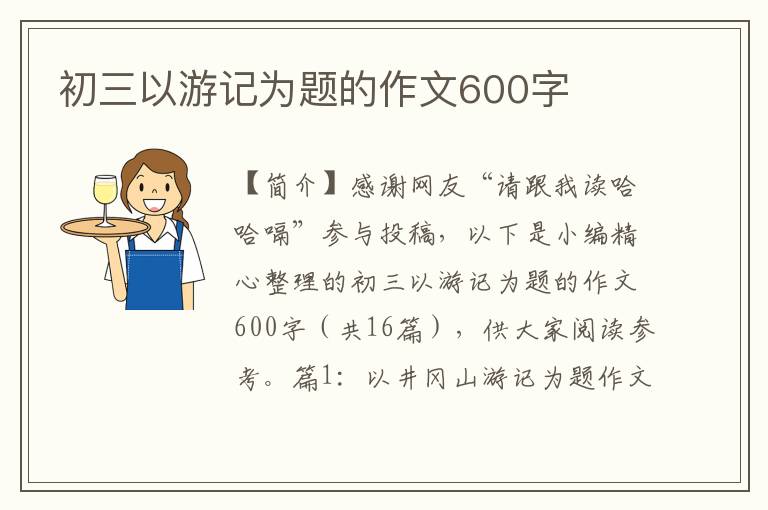 初三以游记为题的作文600字