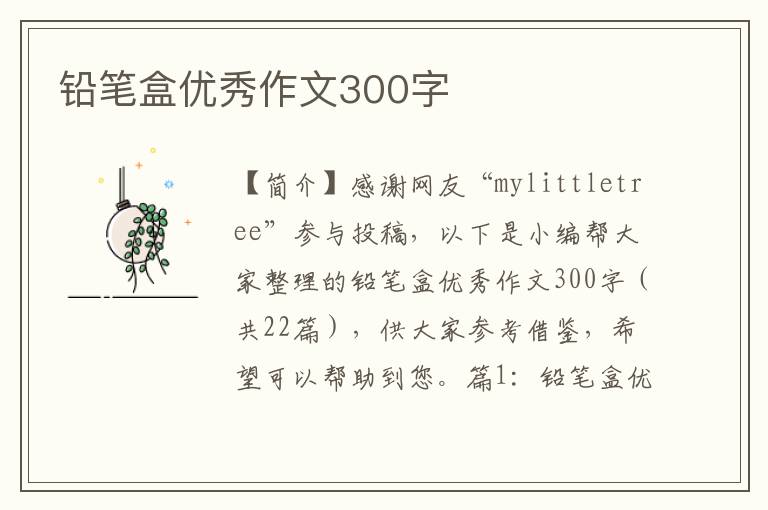 铅笔盒优秀作文300字