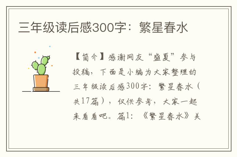 三年级读后感300字：繁星春水