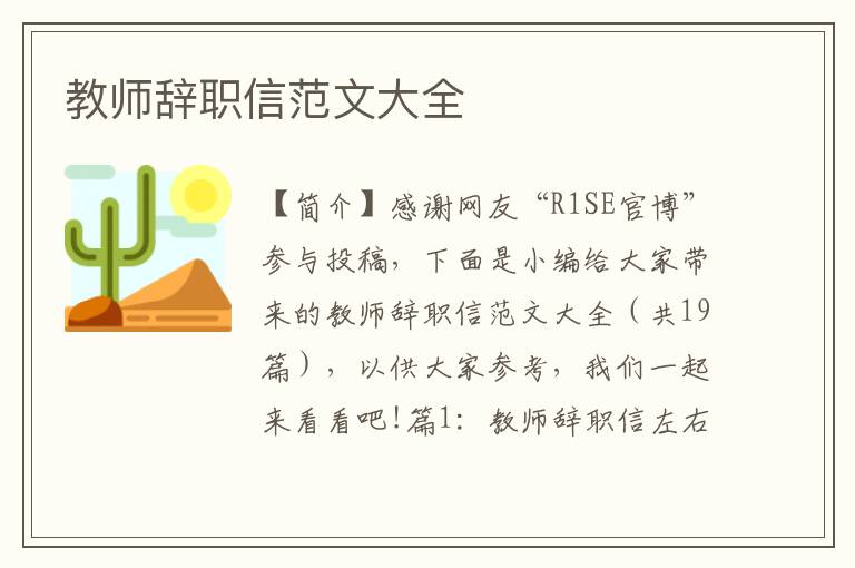 教师辞职信范文大全