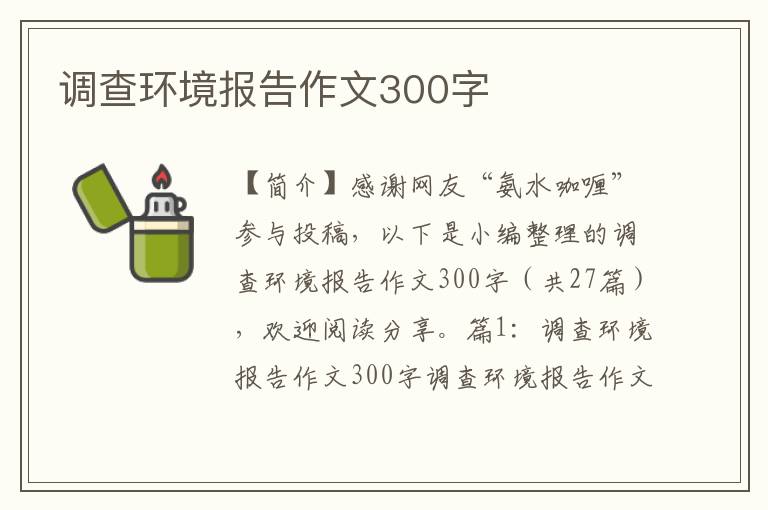 调查环境报告作文300字