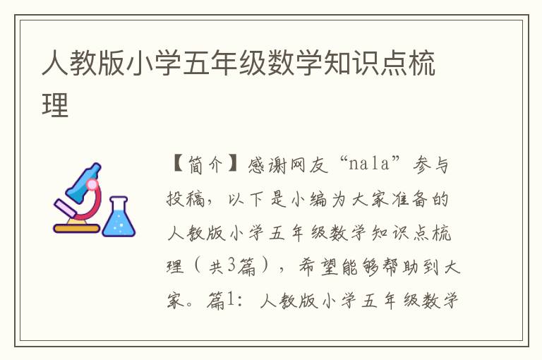 人教版小学五年级数学知识点梳理