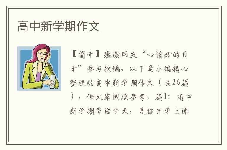 高中新学期作文