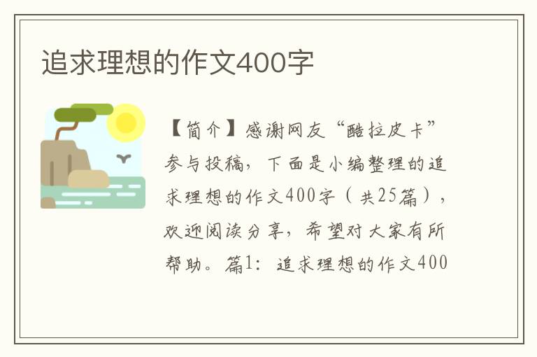 追求理想的作文400字