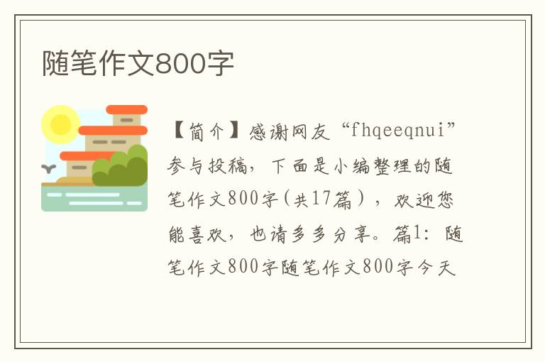 随笔作文800字