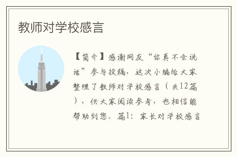 教师对学校感言