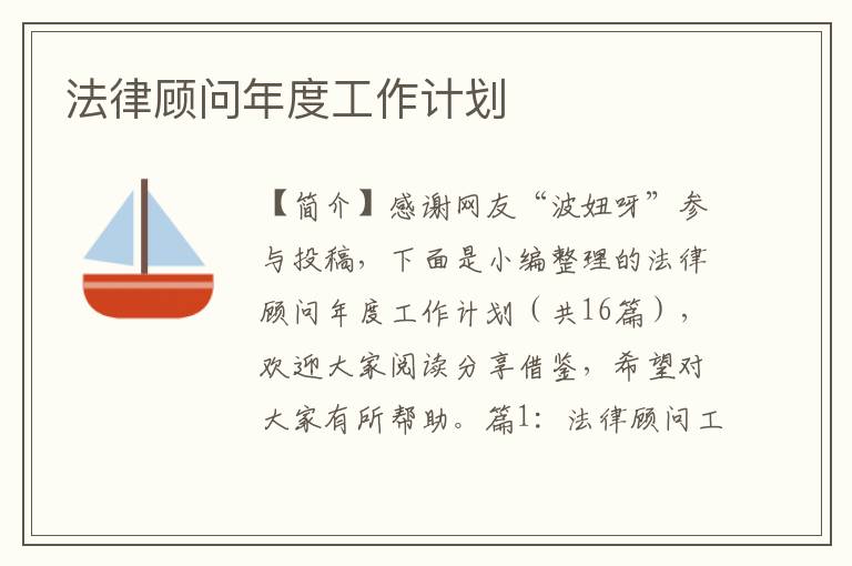 法律顾问年度工作计划