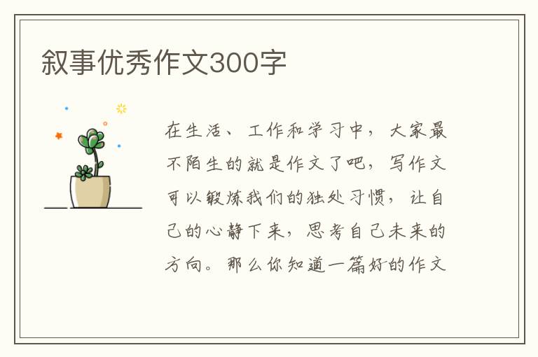 叙事优秀作文300字