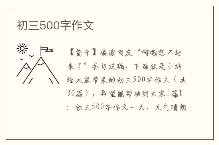 初三500字作文