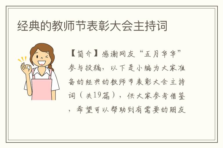 经典的教师节表彰大会主持词