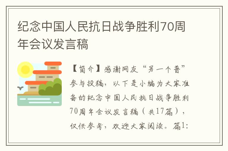 纪念中国人民抗日战争胜利70周年会议发言稿