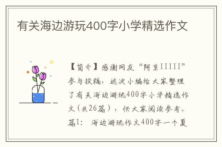 有关海边游玩400字小学精选作文