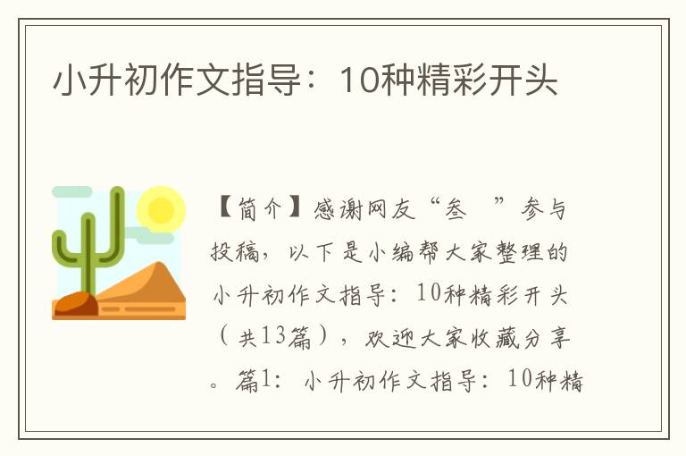 小升初作文指导：10种精彩开头