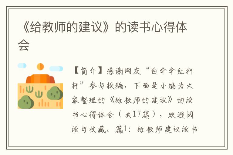 《给教师的建议》的读书心得体会