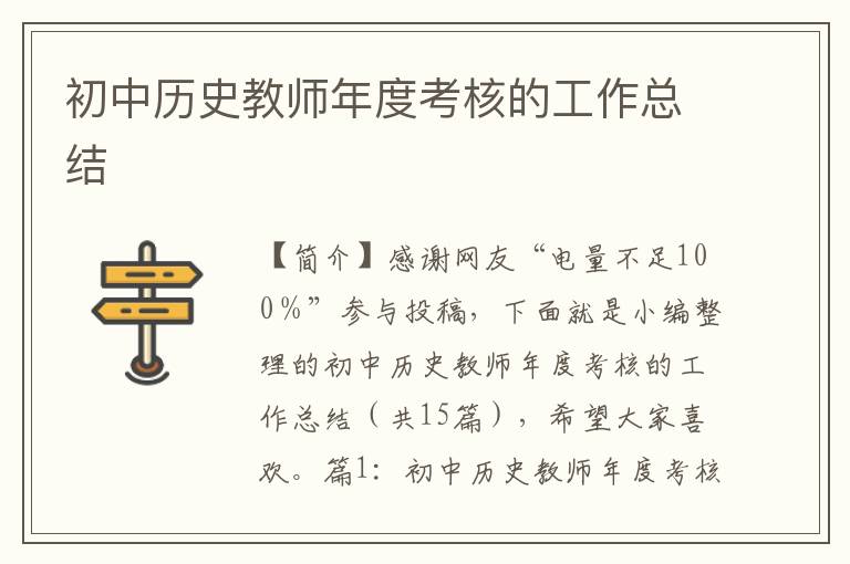 初中历史教师年度考核的工作总结