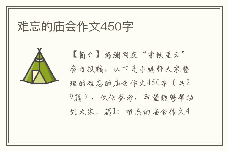 难忘的庙会作文450字