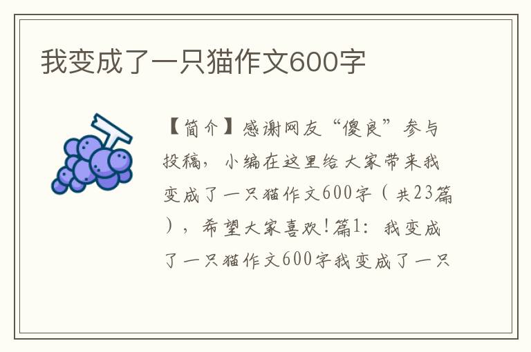 我变成了一只猫作文600字