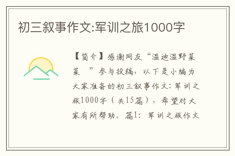 初三叙事作文:军训之旅1000字