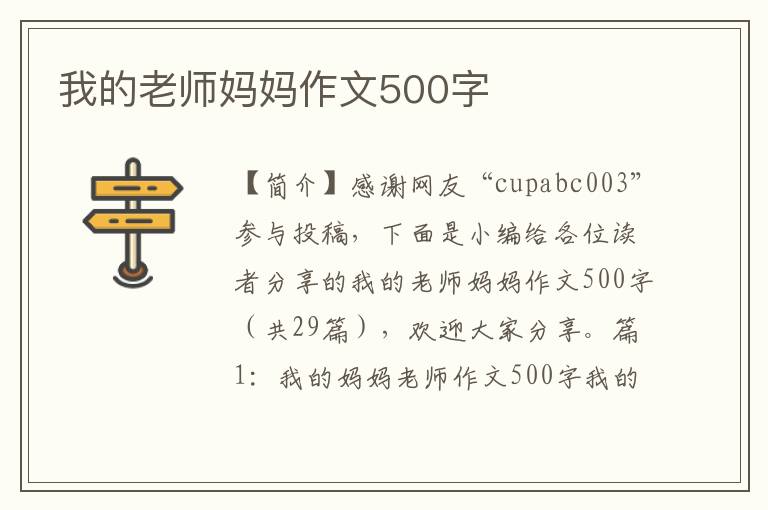 我的老师妈妈作文500字