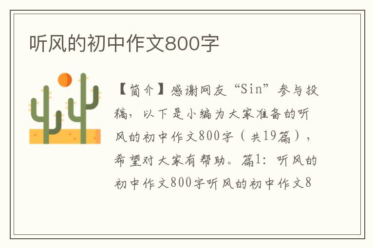 听风的初中作文800字