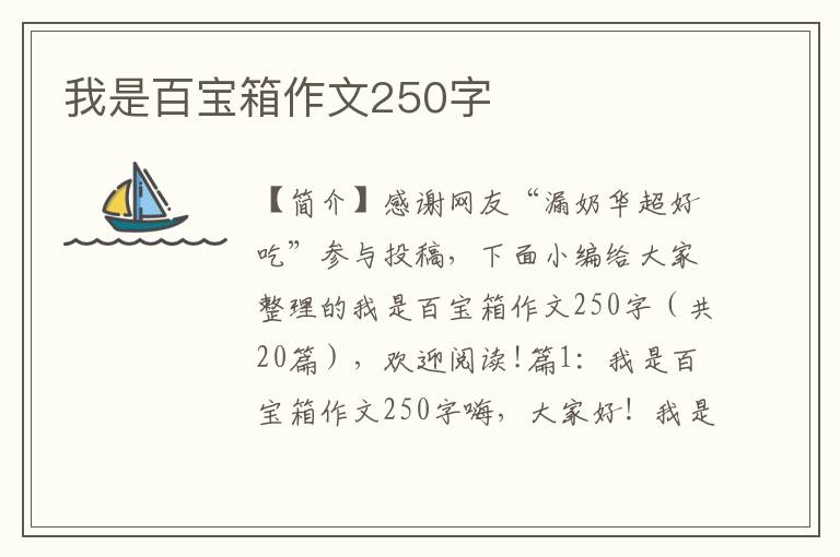 我是百宝箱作文250字