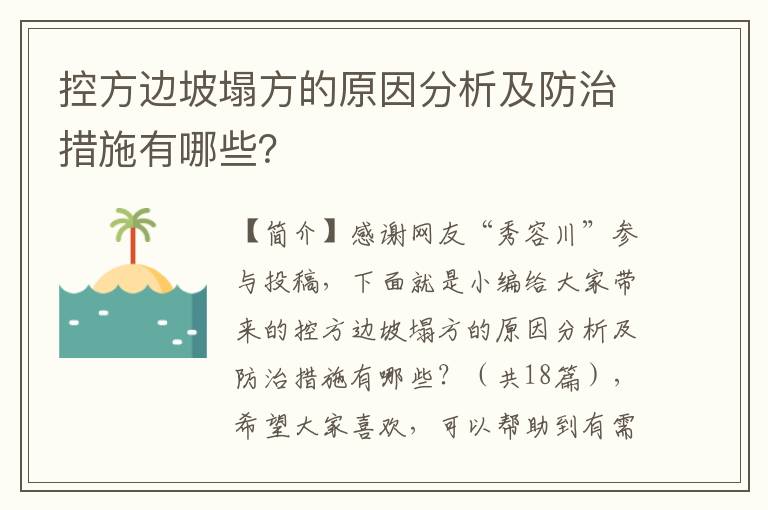 控方边坡塌方的原因分析及防治措施有哪些？