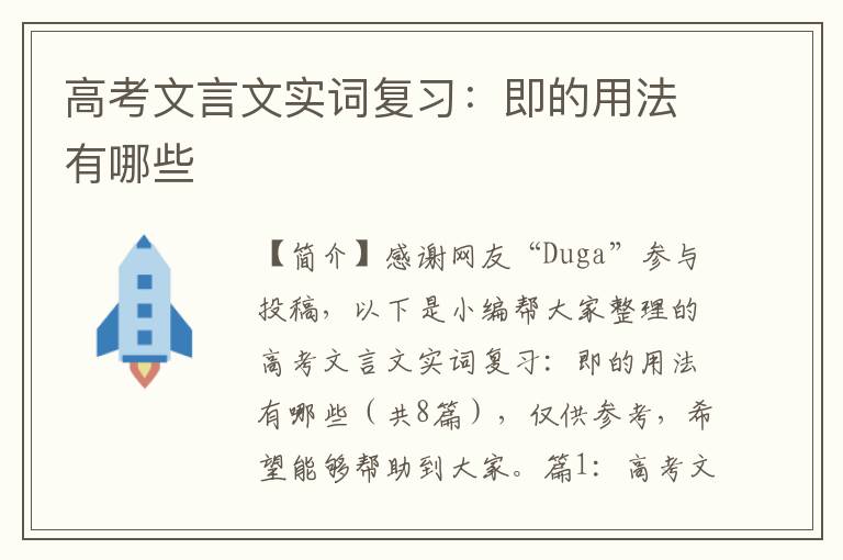 高考文言文实词复习：即的用法有哪些