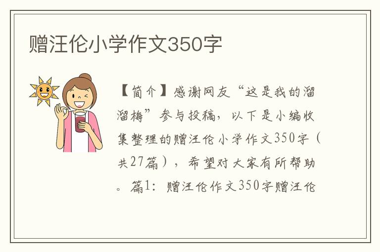 赠汪伦小学作文350字