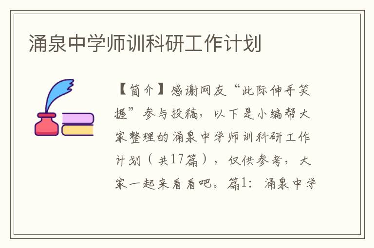 涌泉中学师训科研工作计划