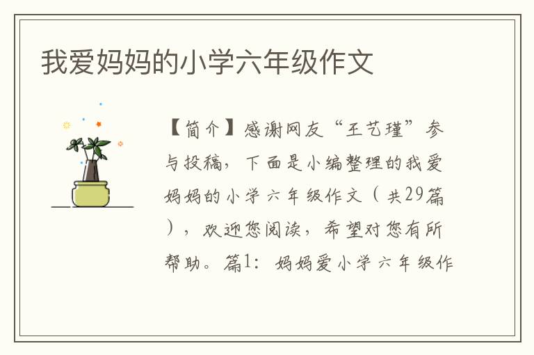 我爱妈妈的小学六年级作文