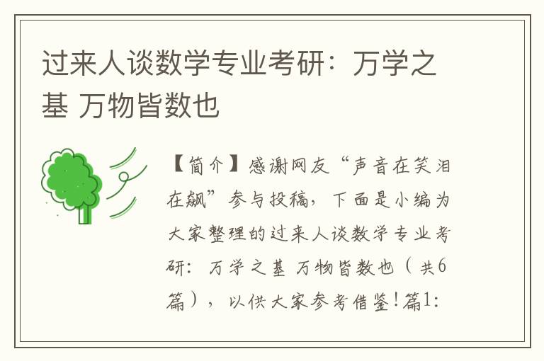 过来人谈数学专业考研：万学之基 万物皆数也