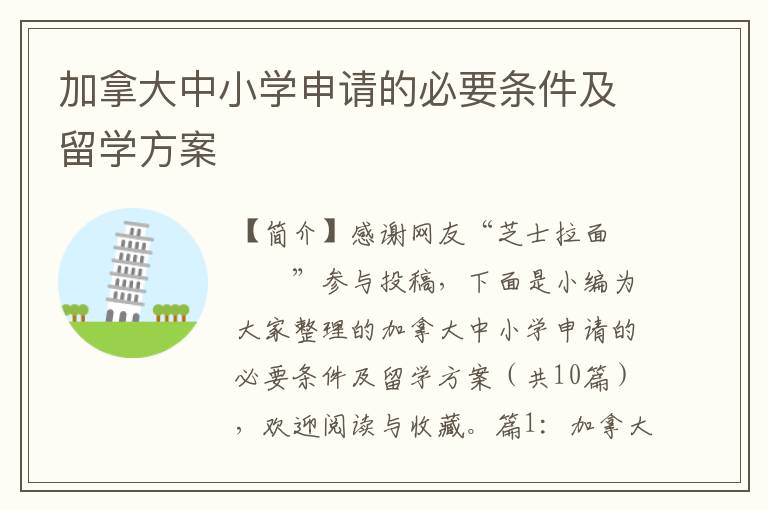 加拿大中小学申请的必要条件及留学方案