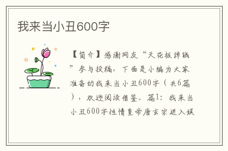 我来当小丑600字