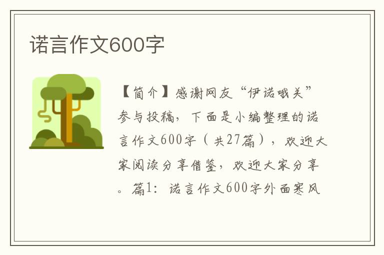 诺言作文600字