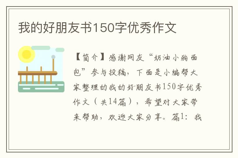 我的好朋友书150字优秀作文