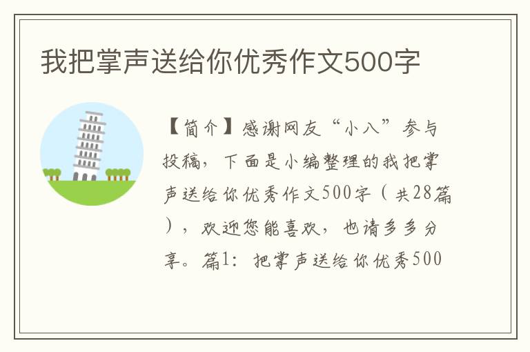 我把掌声送给你优秀作文500字