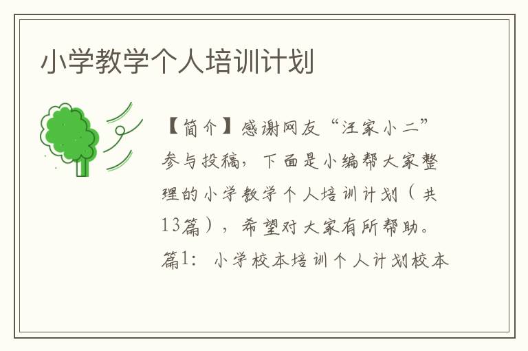 小学教学个人培训计划